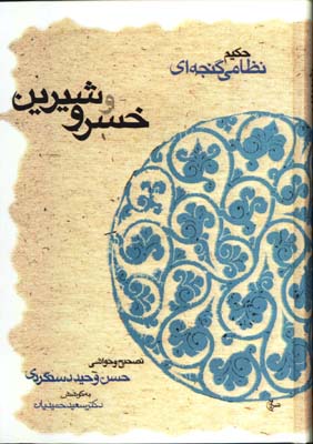 خسرو و شيرين/ش