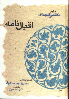اقبالنامه