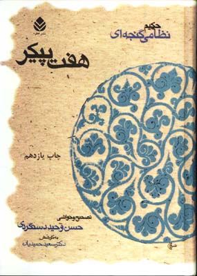 هفت پيكر