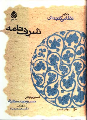 شرف نامه