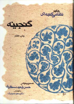 گنجينه حكيم نظامي گنجه اي