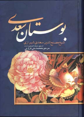بوستان سعدي وزيري