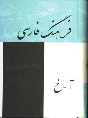 فرهنگ فارسي معين/4جلدي