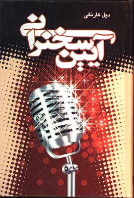 آيين سخنراني