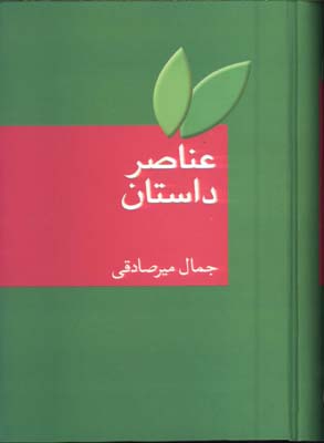 عناصر داستان