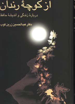 از كوچه رندان