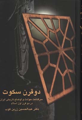 دو قرن سكوت