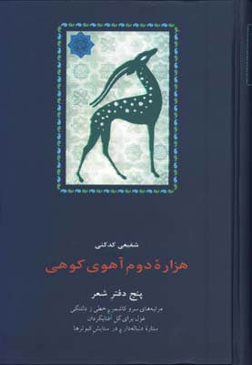 هزاره ي دوم آهوي كوهي(5 دفتر شعر)