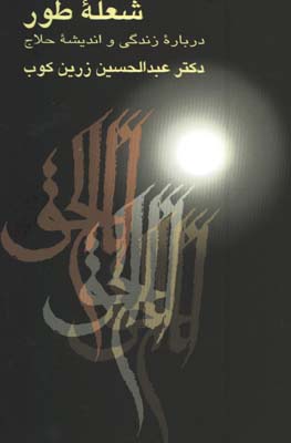 شعله ي طور