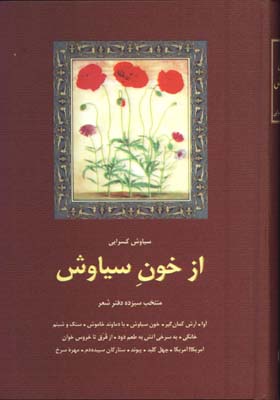 ازخون سياوش وزيري/گ