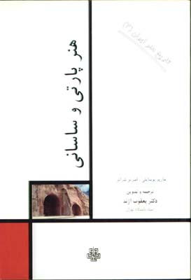 هنرپارتي وساساني(ج2)