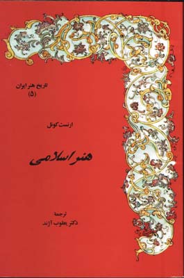 هنراسلامي(تاريخ هنر ايران5)