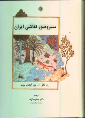 سيرو صور نقاشي ايران