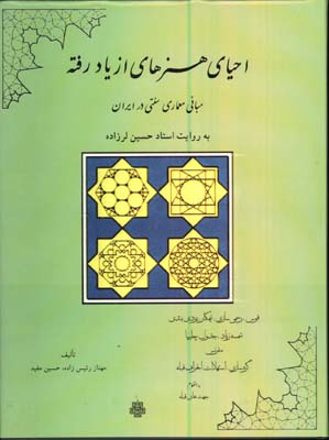احياي هنرهاي از يادرفته(مباني معماري سنتي درايران)
