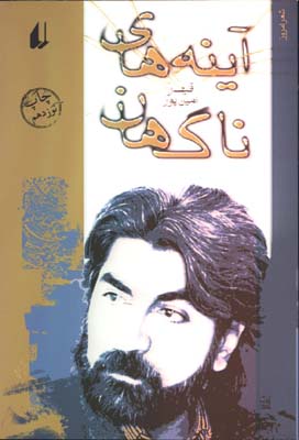 آينه هاي ناگهان