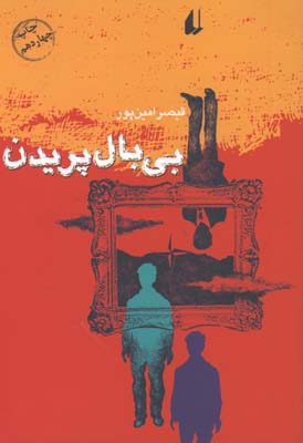 بي بال پريدن