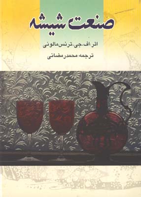 صنعت شيشه