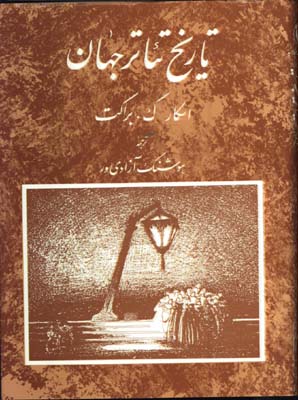 تاريخ تئاترجهان ج3/گ