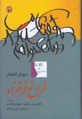 ديوان اشعار فروغ فرحزاد/به آفتاب سلام دوباره خواهم داد
