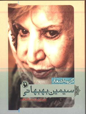 گزينه اشعار سيمين بهبهاني/جيبي