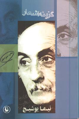 گزينه اشعار نيما يوشيج(رقعي)