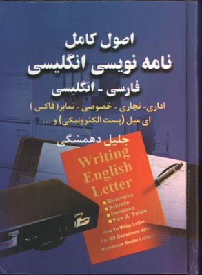 اصول كامل نامه نويسي انگليسي