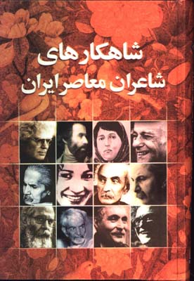 شاهكارهاي شاعران معاصر رقعي/گ