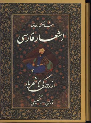 شاهكارهاي اشعار فارسي از رودكي تا شهريار/2زبانه