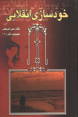 خودسازي انقلابي