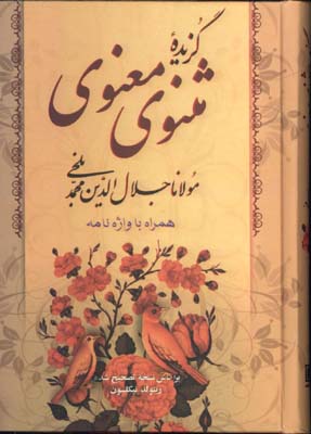 گزيده مثنوي معنوي جيبي/گ