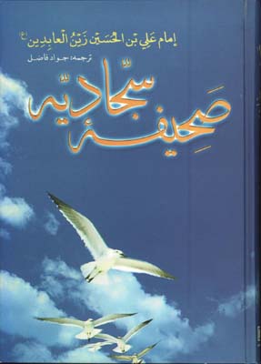 صحيفه سجاديه