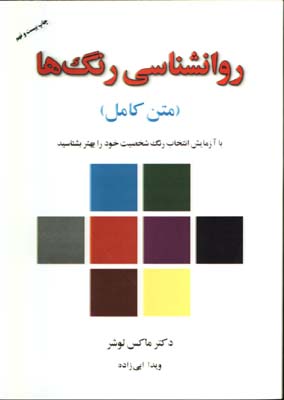 روانشناسي رنگها(متن كامل)