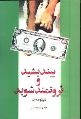 بينديشيد وثروتمند شويد