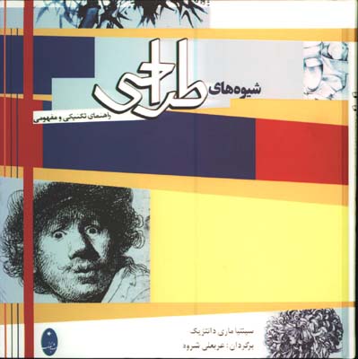 شيوه هاي طراحي (راهنماي تكنيكي ومفهومي/خشتي