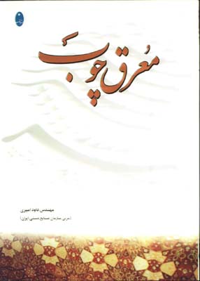 معرق چوب