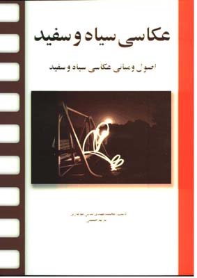 عكاسي سيا و سفيد(اصول و مباني عكاسي سياه و سفيد)