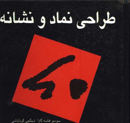 طراحي نماد و نشانه/گ