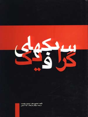 سبكهاي گرافيك