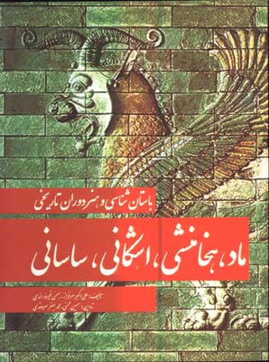  مروري برباستان شناسي ماد هخامنشي اشكاني ساساني