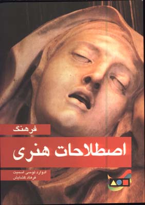 فرهنگ اصطلاحات هنري