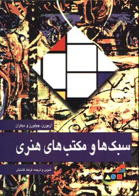 سبكها و مكتبهاي هنري/مارليك