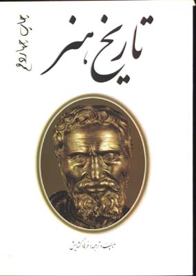 تاريخ هنر ايران و جهان