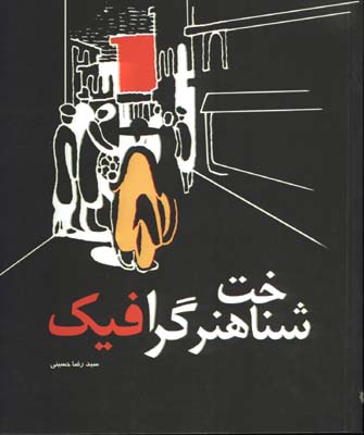شناخت هنر گرافيك