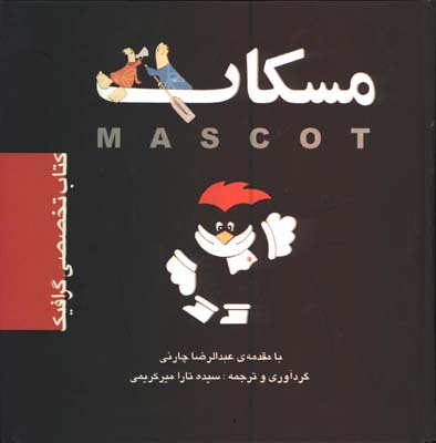 مسكات (كتاب تخصصي گرافيك)