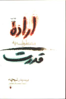 اراده معطوف به قدرت