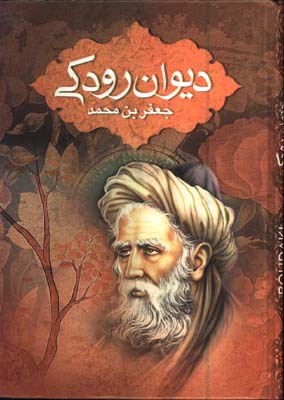 ديوان اشعار رودكي