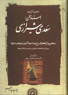 غزليات سعدي-خطيب رهبر/2جلدي