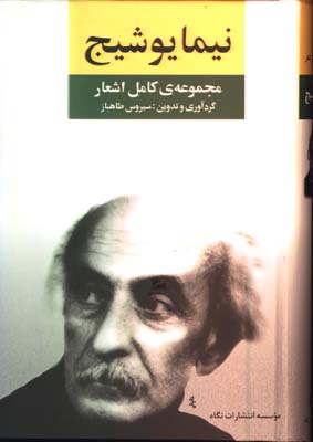 مجموعه اشعار نيما يوشيج
