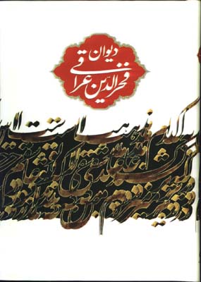 ديوان فخرالدين عراقي