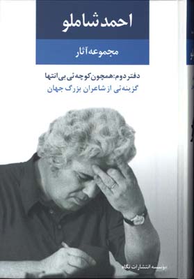 مجموعه آثار اشعاراحمدشاملو/دفتر 2